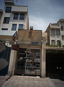 فروشگاه و تعمیرگاه غفاری