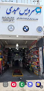 اتوسرویس عبدی