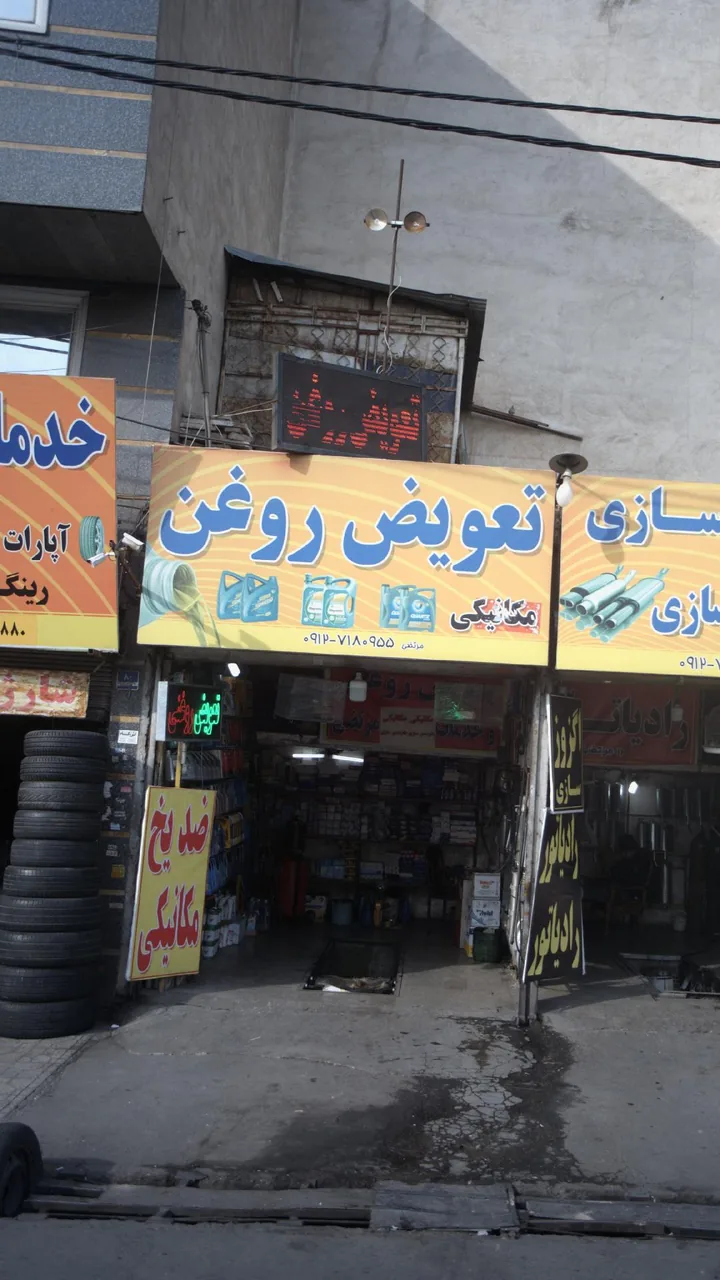 تعویض روغن