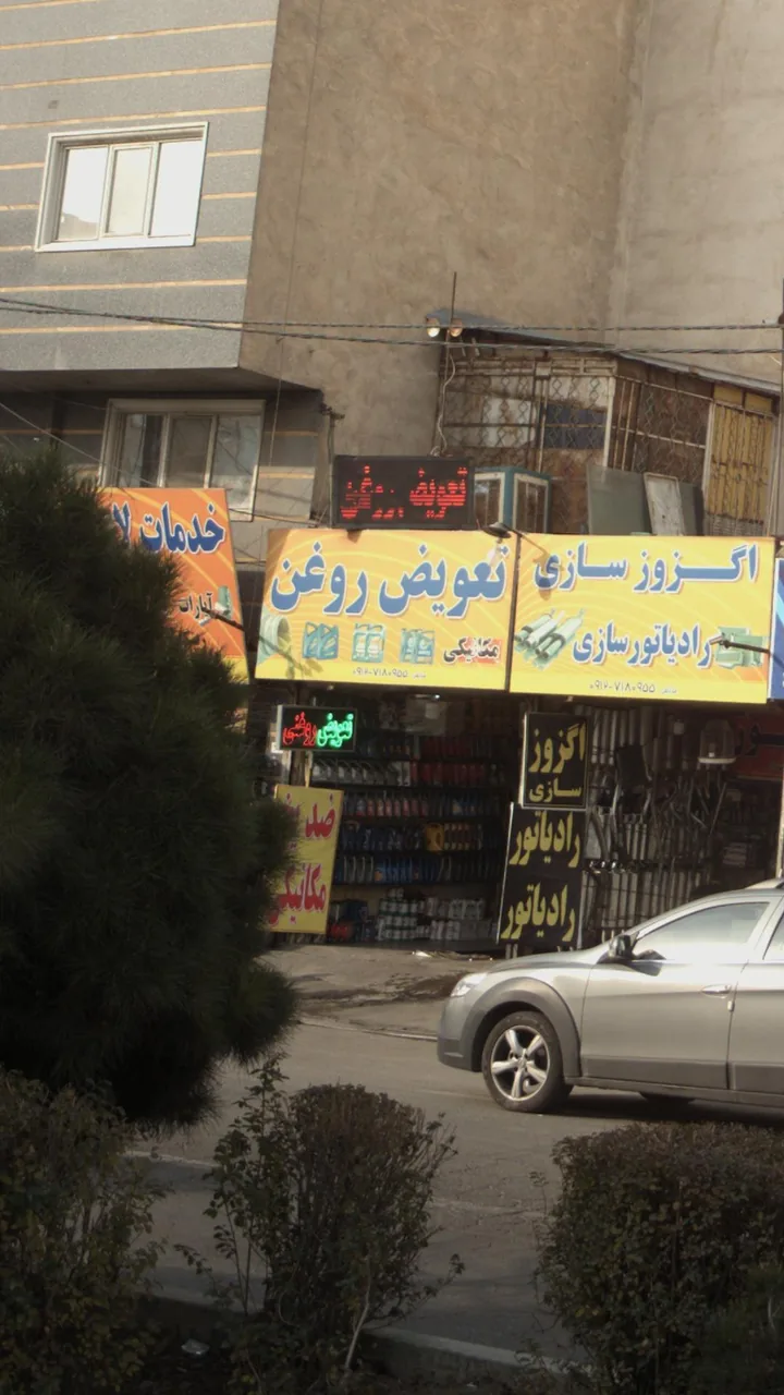 تعویض روغن - تصویر 2
