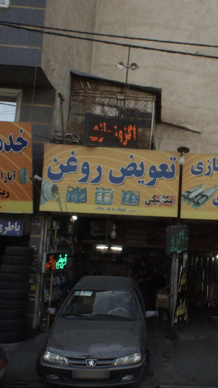تعویض روغن - تصویر 3