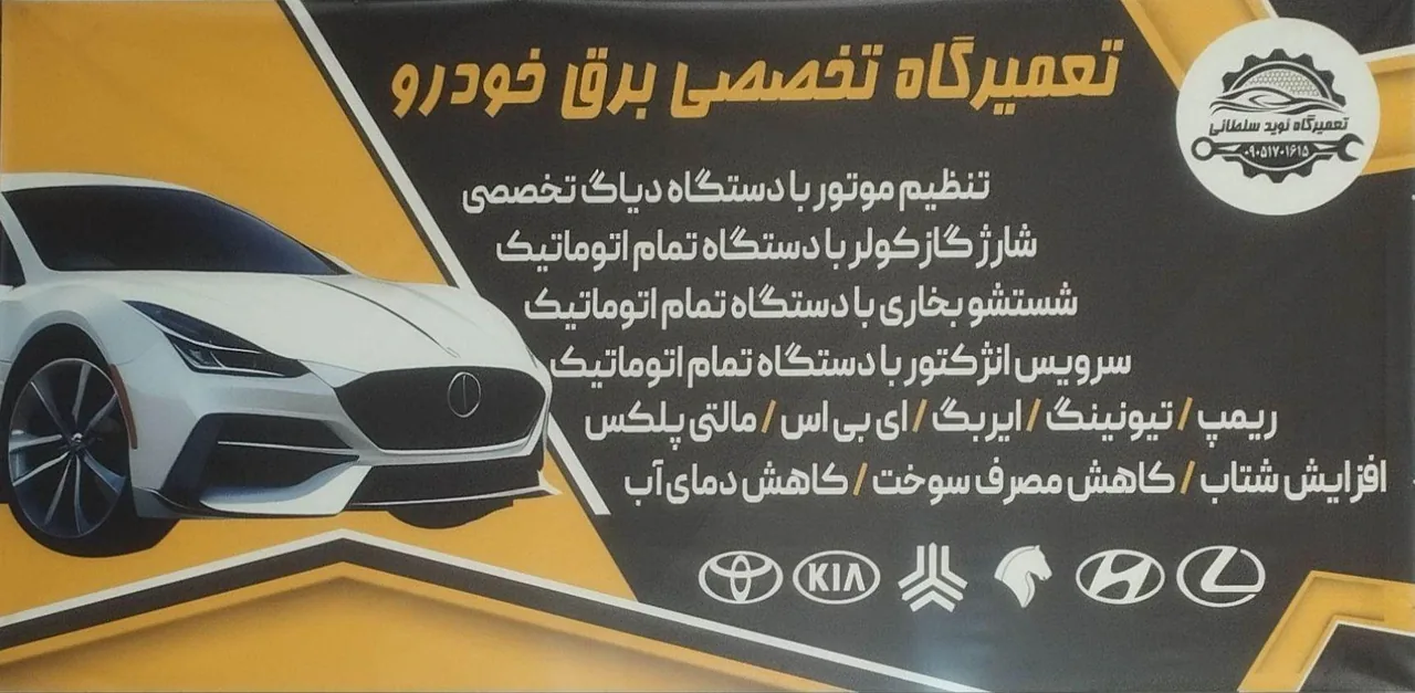 تعمیرگاه نوید سلطانی - تصویر 4