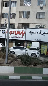 تعمیرگاه حمید