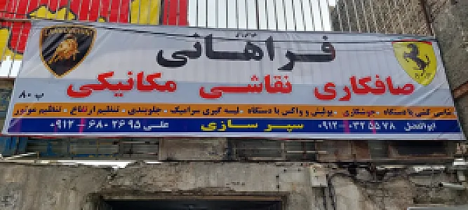 صافکاری نقاشی مکانیکی فراهانی