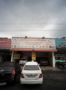 تعمیرگاه تخصصی جنرال