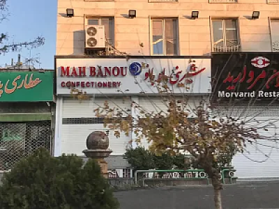 آجیل و خشکبار ماه بانو