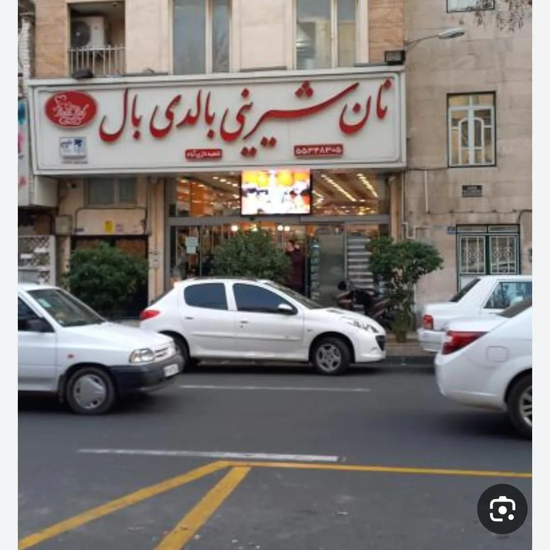 شیرینی بالدی بال شعبه نازی آباد - تصویر 3