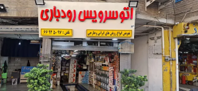 اتوسرویس رودباری