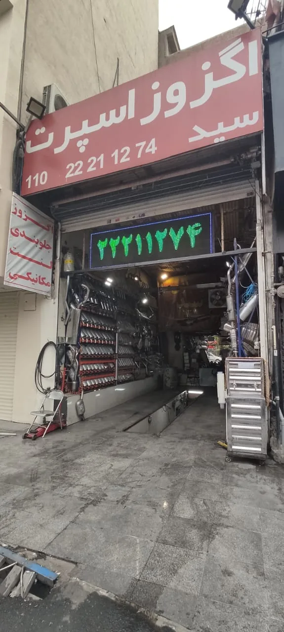 اگزوز سازی و مکانیکی سید - تصویر 4