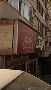 شیرینی لبنانی روشه