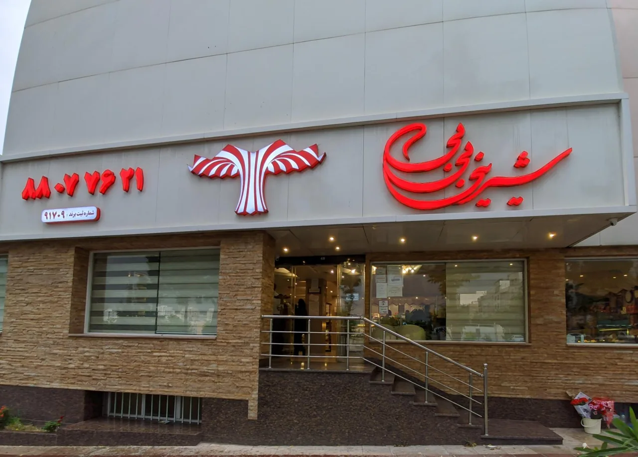 شیرینی بی بی