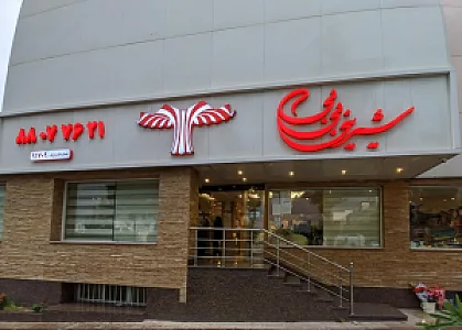 شیرینی بی بی