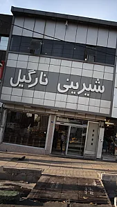 شیرینی نارگیل
