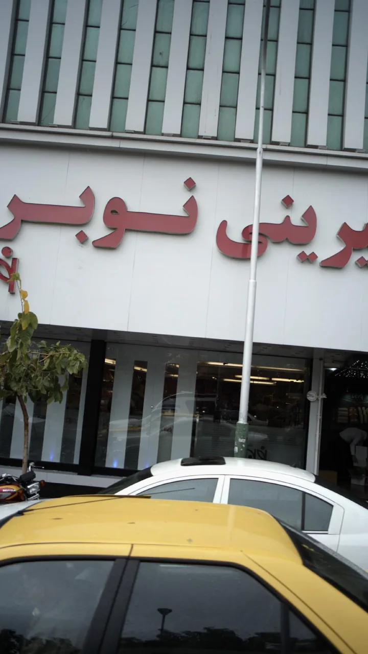 شیرینی نوبری - تصویر 2