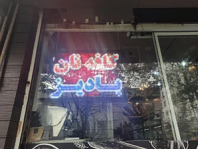 شیرینی فروشی پاییزان