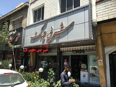 شیرینی چورک