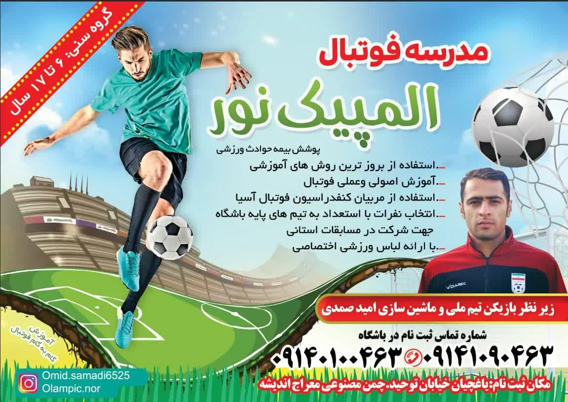 مدرسه فوتبال المپیک نور