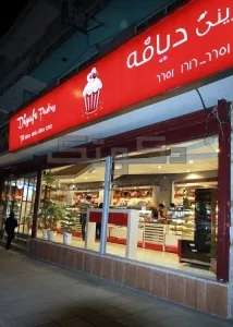 کافه شیرینی دیافه