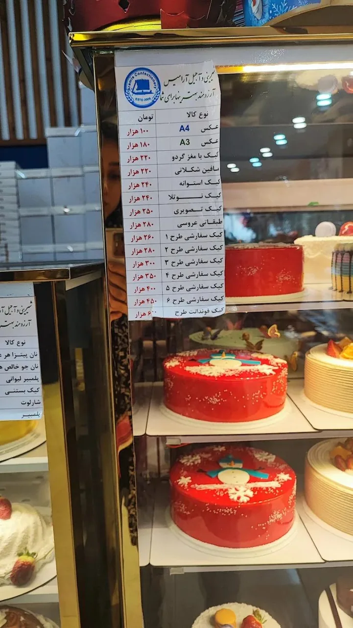 شیرینی و آجیل آرامیس - تصویر 2