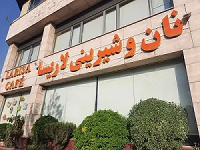 شیرینی لاریسا