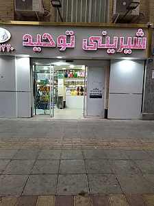 شیرینی توحید