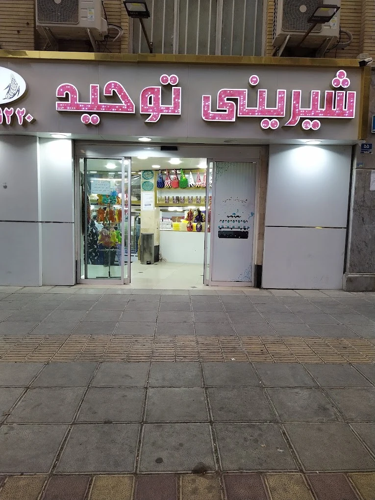 شیرینی توحید - قنادی و شیرینی در تهران