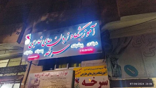 آموزشگاه زبان سرخه