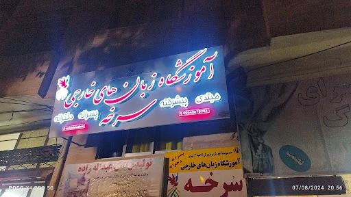 آموزشگاه زبان سرخه