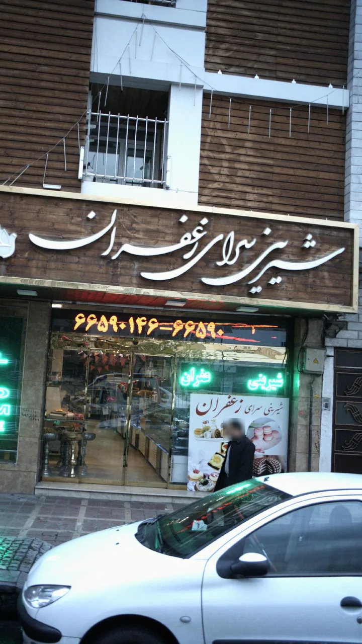 شیرینی سرای زعفران - تصویر 2