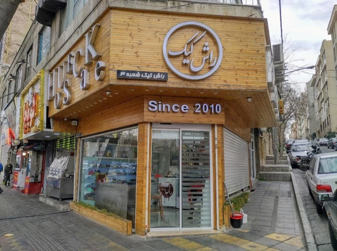 شیرینی سهروردی