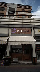 شیرینی لوندر