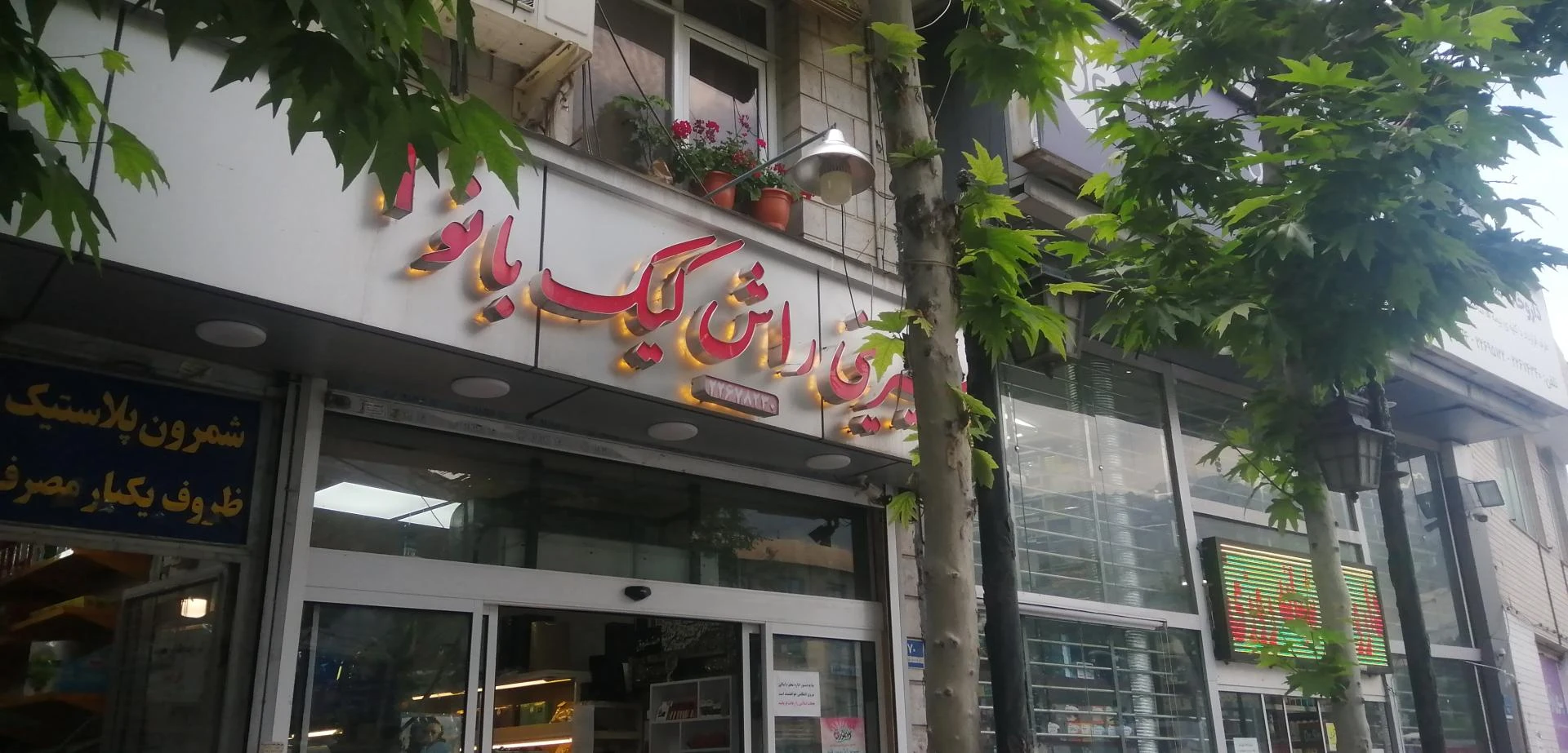 شیرینی گلستان - تصویر 2