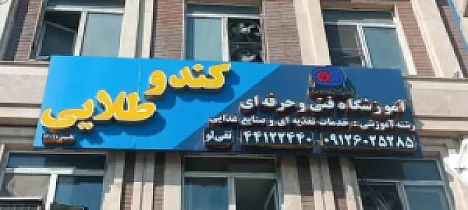 شیرینی کندو