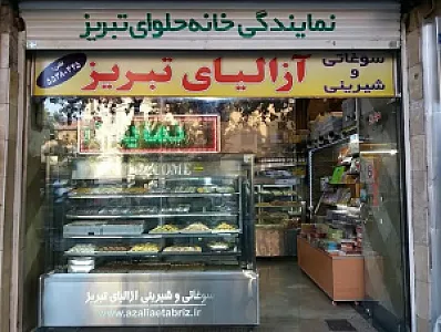 سوغاتی و شیرینی آزالیای تبریز