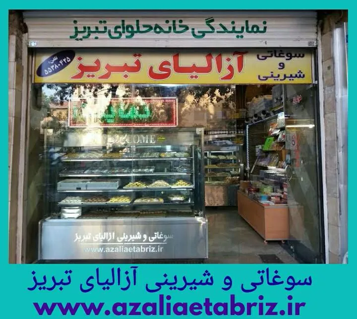 سوغاتی و شیرینی آزالیای تبریز - تصویر 2