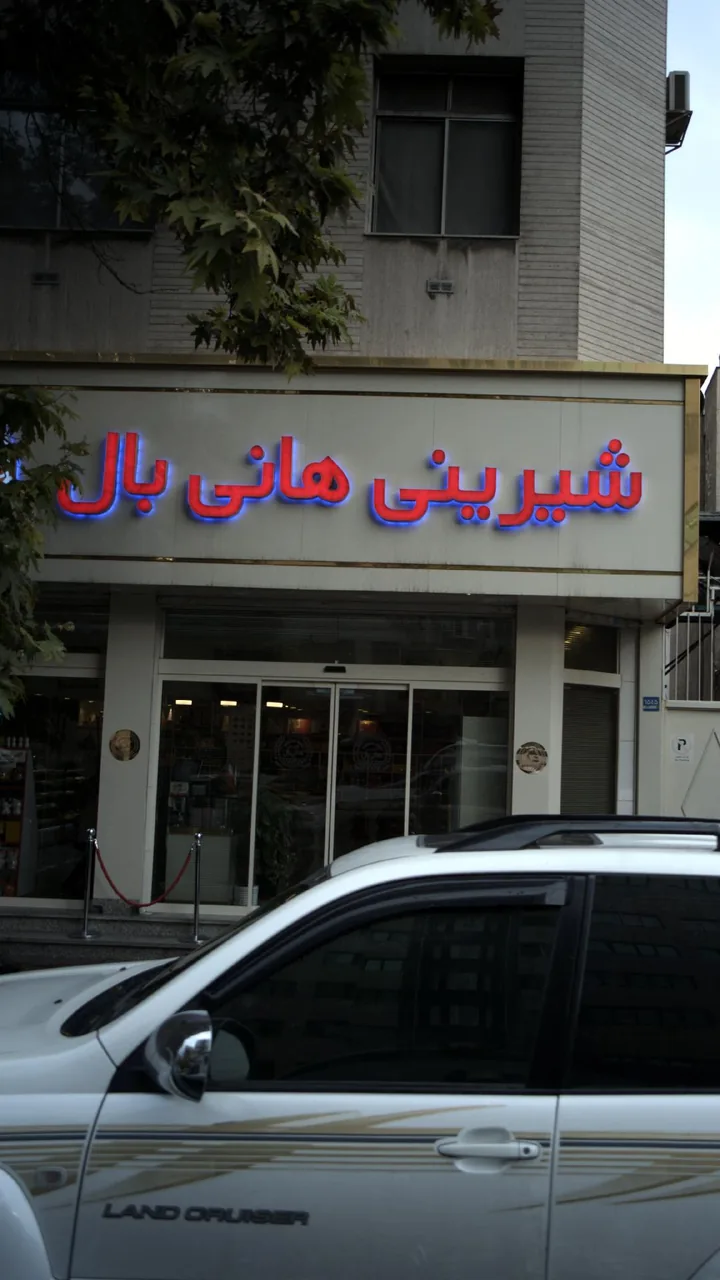 شیرینی هانی بال - تصویر 2