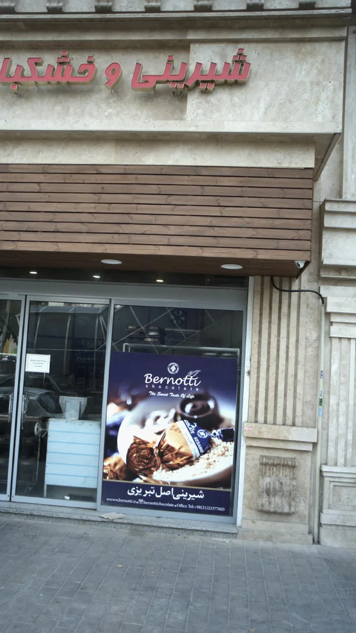 شیرینی اصل تبریز - تصویر 2
