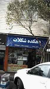 دهکده شکلات
