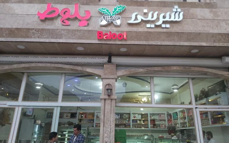 شیرینی فروشی بلوط