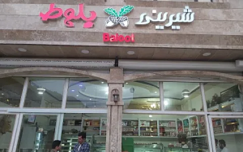 شیرینی فروشی بلوط