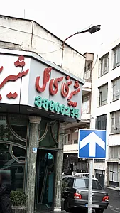 شیرینی سی گل