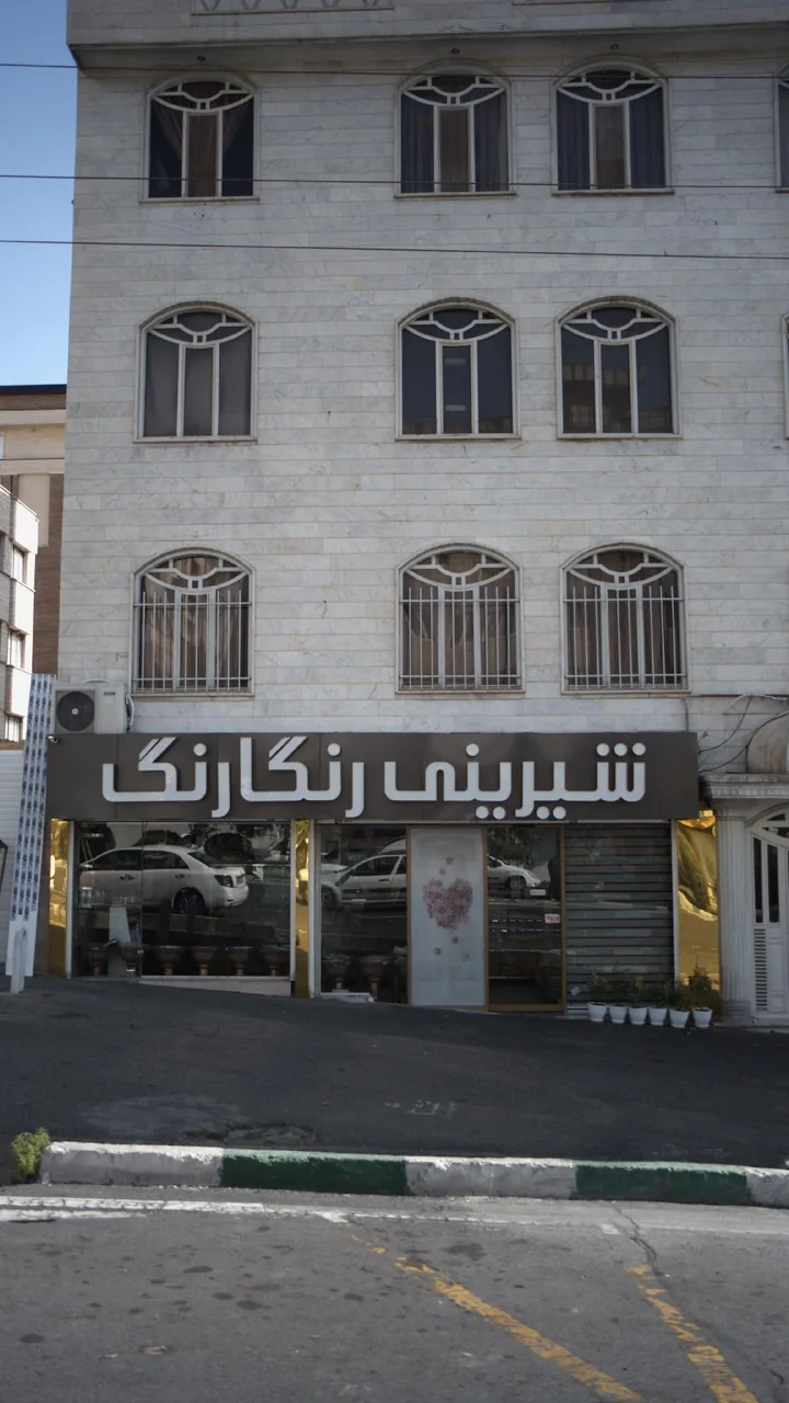 شیرینی رنگارنگ