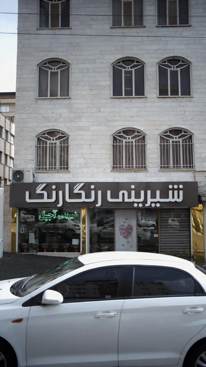 شیرینی رنگارنگ - تصویر 2