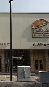 شیرینی و خشکبار سرتاس