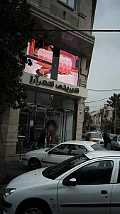شیرینی فروشی شهرآرا