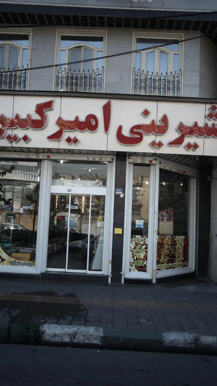 شیرینی فروشی امیرکبیر