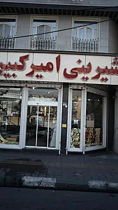شیرینی فروشی امیرکبیر