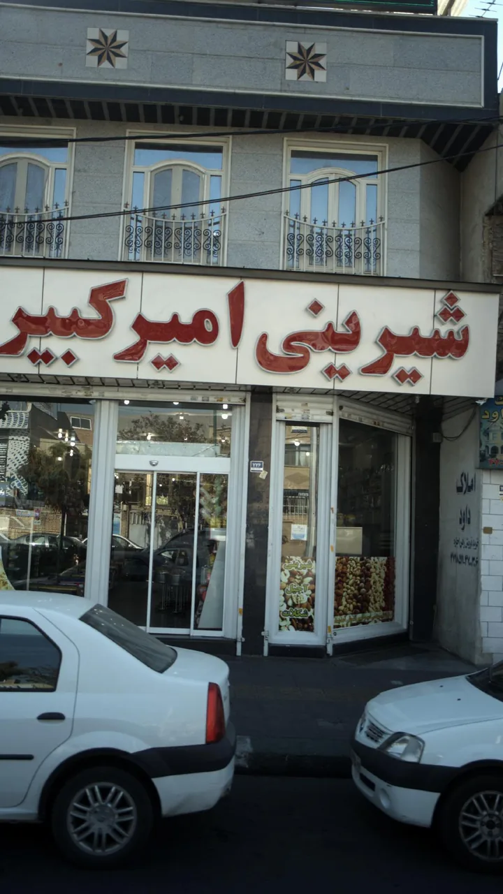 شیرینی فروشی امیرکبیر - تصویر 2