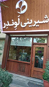 شیرینی لوندر