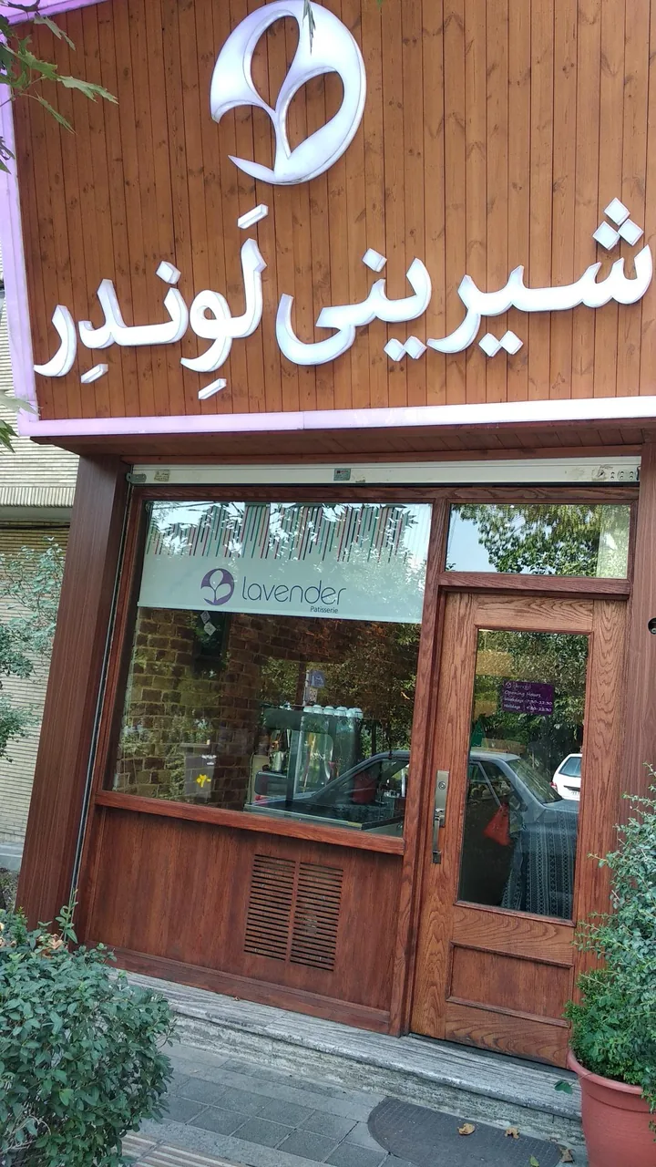 شیرینی لوندر